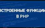 Что такое метод php