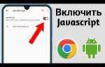 Как включить javascript в google chrome на андроиде