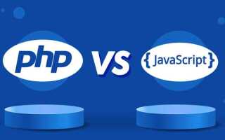 Что лучше php или javascript