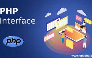 Что такое интерфейс php