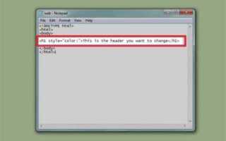 Как поменять цвет текста в html в блокноте