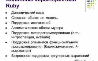 Где используется язык ruby