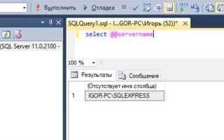 Где посмотреть имя сервера sql