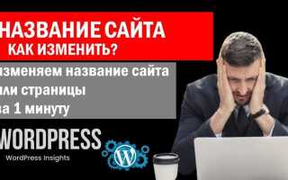 Как изменить название сайта wordpress