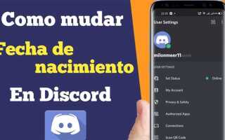 Как изменить дату рождения в discord