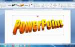 Как сделать 3д презентацию в powerpoint
