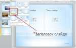 Как убрать дату при печати презентации powerpoint