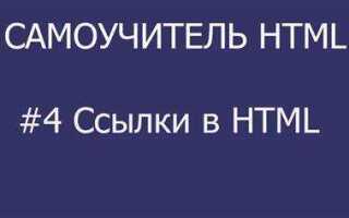 Как сделать ссылку другого цвета в html