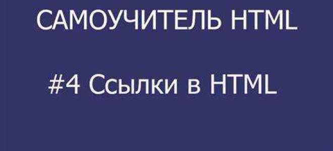 Как сделать ссылку другого цвета в html