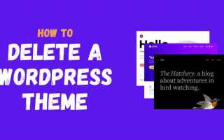 Как удалить тему из wordpress