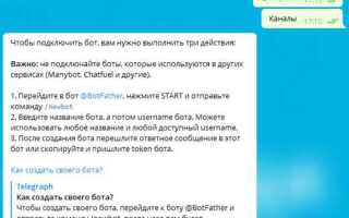 Как подключиться к чат боту в telegram