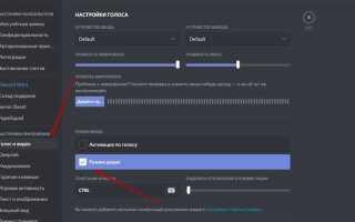 Как включить микрофон в discord