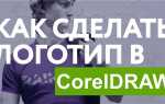 Как сделать логотип в кореле coreldraw