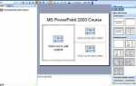 Как очистить слайд в powerpoint