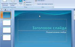 Как сделать чтобы слайды переключались автоматически в powerpoint