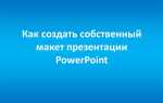 Как создать макет в powerpoint
