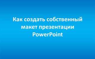 Как создать макет в powerpoint