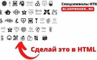 Как увеличить html спецсимволы