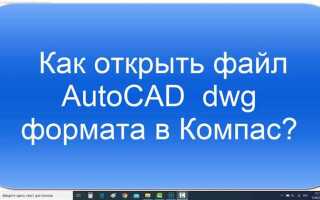 Как конвертировать из автокада в компас