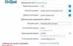 Как установить drupal 7 на хостинг