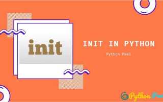Для чего нужен init в python