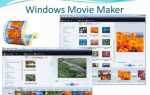 Как работать в программе windows movie maker пошагово