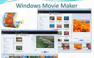 Как работать в программе windows movie maker пошагово