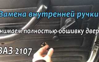 Как заменить ручку двери изнутри ваз 21074