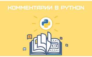 Как документировать код python