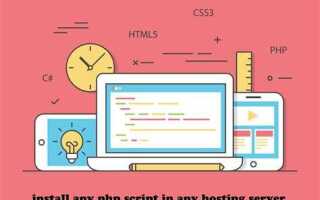 Как загрузить php скрипт на хостинг