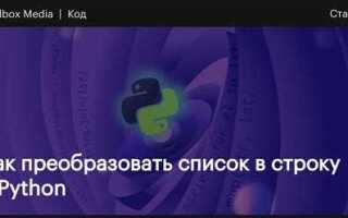 Как конвертировать список в строку python