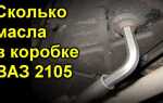 Какое масло льется в коробку ваз 2105