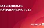Как установить конфигурацию 1с