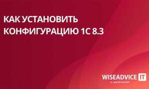 Как установить конфигурацию 1с