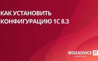 Как установить конфигурацию 1с