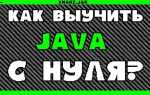 Как выучить язык программирования java самостоятельно с нуля