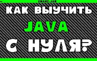 Как выучить язык программирования java самостоятельно с нуля