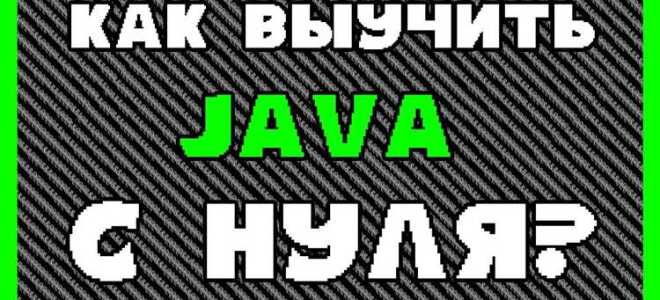 Как выучить язык программирования java самостоятельно с нуля