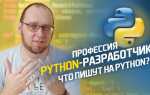 На чем написан python