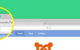 Как поменять favicon в joomla 3