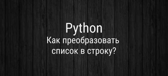 Как кортеж превратить в строку python