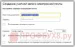 Как настроить почту в 1с