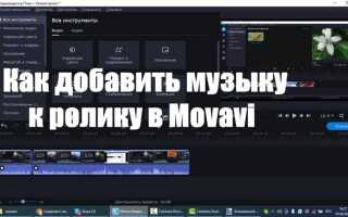 Как добавить музыку в movavi видеоредактор