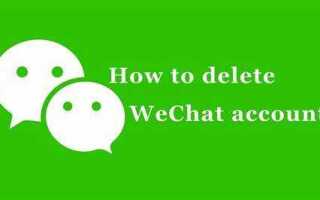 Как удалить аккаунт wechat