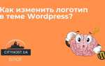 Как поменять логотип в wordpress