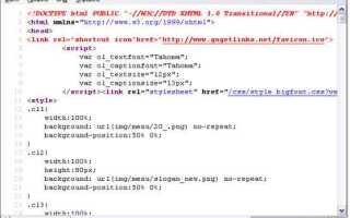 Как найти html код сайта