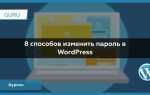 Как поменять пароль администратора wordpress
