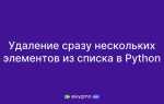 Как убрать скобки у списка python