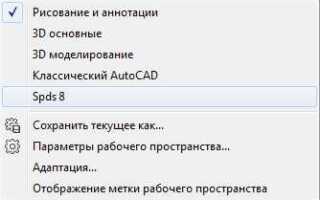 Как запустить спдс в автокаде
