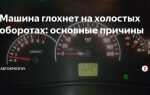 Почему двс камаз после оборотов глохнет